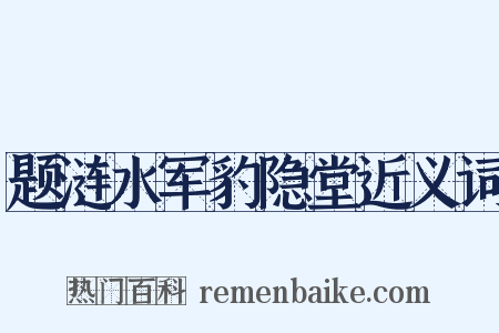 题涟水军豹隐堂近义词是什么意思的图片